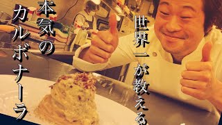 【パスタ世界チャンピオンが教える】　本気のカルボナーラ!!