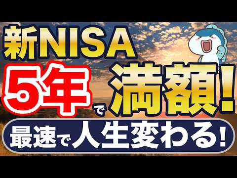 新NISA、最速で満額＝人生変わる。