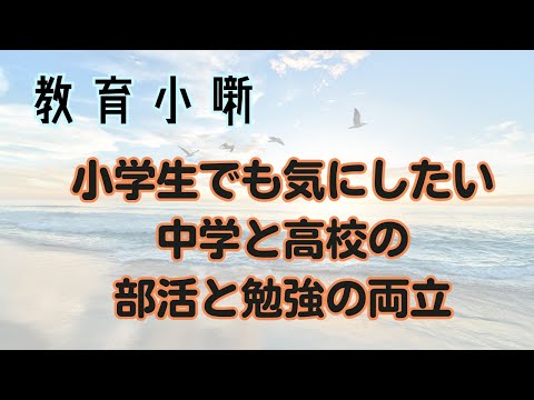 【教育小噺】小学生でも気にしたい中学と高校の部活と勉強の両立