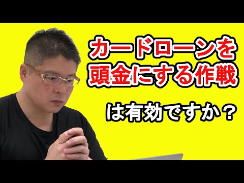 【カードローンを頭金にする作戦は有効ですか？〜不動産投資〜】収益物件