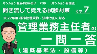 管理業務主任者の独学勉強　一問一答　建築基準法・設備等（聞き流して覚える試験対策）マンション生活のお手伝い#59