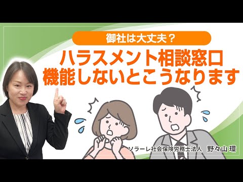 ハラスメント相談窓口機能しないとこうなります