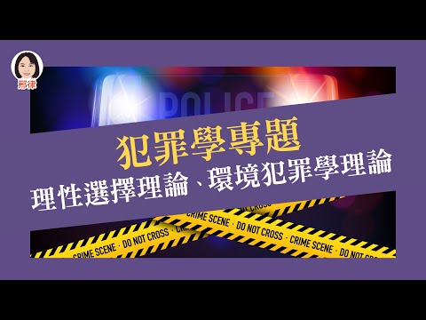 犯罪學專題：理性選擇理論、環境犯罪學理論【元碩/全錄/考銓@考神網】