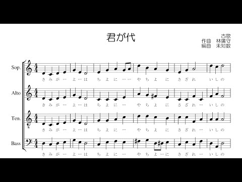 【混声合唱 / 楽譜 / 歌つき】君が代