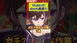 個人Vtuberがshorts作るときの苦悩3選 #男性Vtuber #Vtuber #shorts