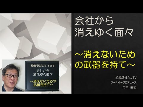 会社から消えゆく面々～消えないための武器を持て～