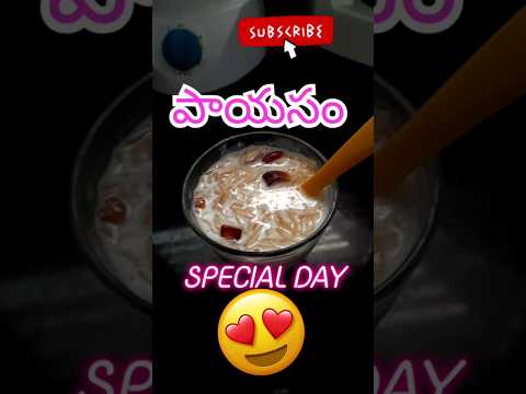 పాయసం😋 #shorts #ytshorts #trending #payasam #food #trending #viral