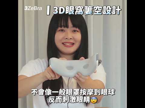 【3ZeBra】雙層氣壓按摩眼罩，給你前所未有的眼周按摩體驗！