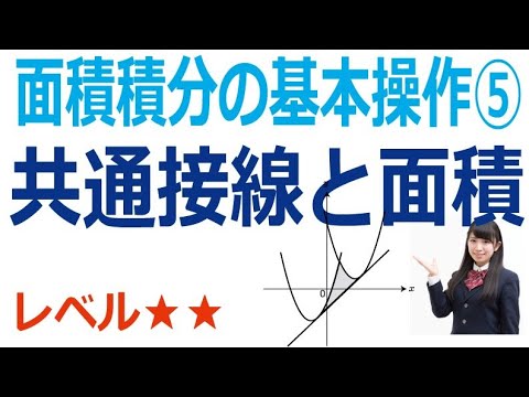 面積積分の基本操作⑤共通接線と面積