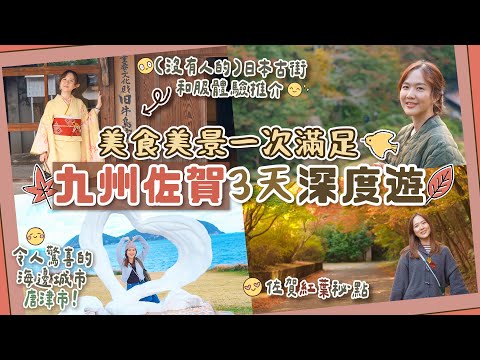 【秋遊佐賀】九州佐賀3天深度遊🇯🇵必訪美食美景溫泉Cafe陶瓷古跡全介紹🥰