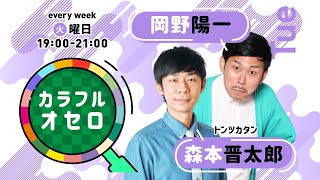 岡野陽一・トンツカタン森本のカラフルオセロ　火曜日　(2021年11月02日放送)