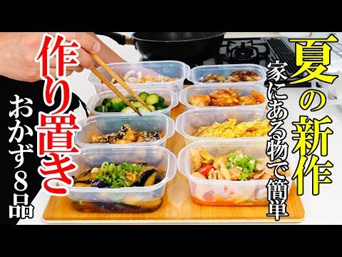 ♢夏バテ予防に最適！♢『新作作り置きおかず8品！』☆手軽に作れて保存もできるおかずレシピ☆