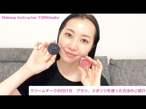 クリームチークの付け方　ブラシ、スポンジを使った方法のご紹介【TOMOmake】