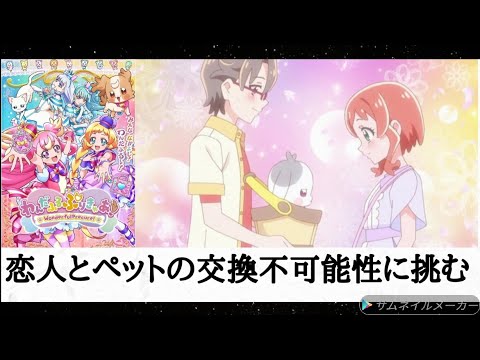 （感想）「わんだふるぷりきゅあ」37話 みんなで初デート!　恋人とペットの交換不可能性のテーマに挑む？ 恋愛要素によりプリキュアはフェーズ2に進化する!