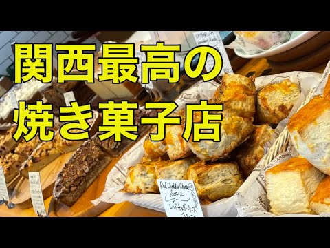 【神戸元町】関西最高の焼き菓子店『グルービーベイカーズGROOVY BAKERS』お土産に最適絶品チーズスコーン！