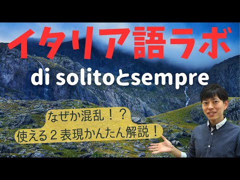 イタリア語ラボ　di solitoとsempreの違い