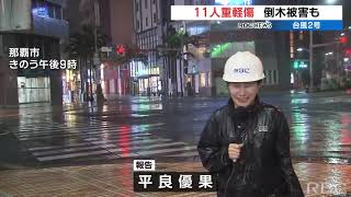 台風2号　頭を強打し重傷など高齢者ら9人がけが　空の便は160便欠航　沖縄県内の被害状況は