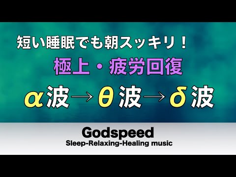 心身の緊張が緩和、ホルモンバランス整う、自律神経が回復、ストレス解消、深い眠り【睡眠用bgm・リラックス 音楽・眠れる音楽・癒し 音楽】至福の眠りへと誘う究極の睡眠用BGM #99