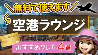 ハワイ＆国内の空港ラウンジが無料に！おすすめクレジットカードは？コスパで選ぶならこの4つ！