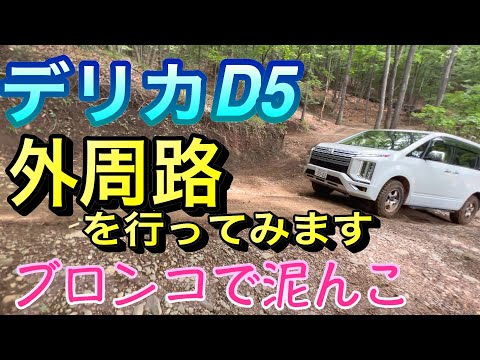 【デリカD5】アウトドアパーク・BRONCO・外周路行ってみます。