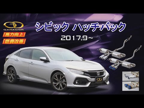 【ガナドール公式】 シビックハッチバック/CIVIC マフラー FK7　GDE-412シリーズ（プロモ+ノーマル比較ver）