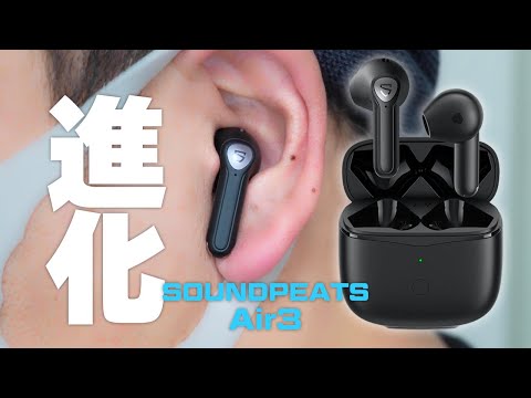 あのワイヤレスイヤホンが進化！小型化！音質向上！【SOUNDPEATS Air3 レビュー】