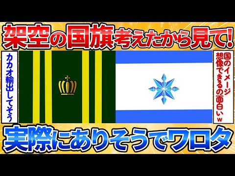 【2ch面白スレ】架空の国旗考えたからお前ら評価してくれ→想像力が膨らむ国旗だらけでワロタ【お絵描き】