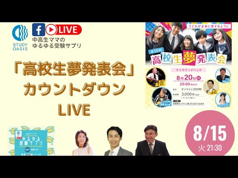 【高校生夢発表会チャリティイベント】カウントダウンLIVE