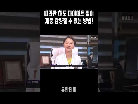 따라만 해도 다이어트 없이 체중 감량할 수 있는 방법!