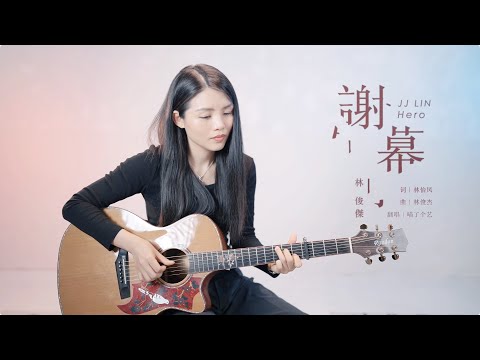 林俊傑《謝幕》吉他彈唱翻唱 | 附譜TAB | Guitar Cover |