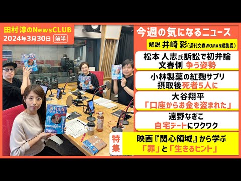 「松本人志さん名誉毀損訴訟 “女性の特定求めるおかしさ”」週刊文春WOMAN編集長・井崎彩（田村淳のNewsCLUB 2024年3月30日前半）