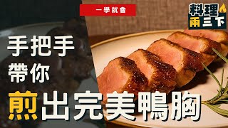 "[Duck Breast Tutorial] How to Pan-fry Duck Breast for Crispy Skin and Tender Meat!