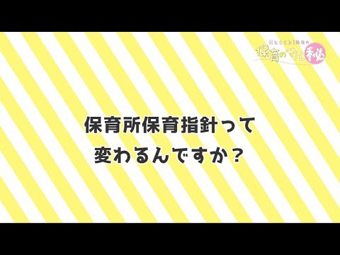 保育所保育指針が改定！？~保育のマル秘~#22