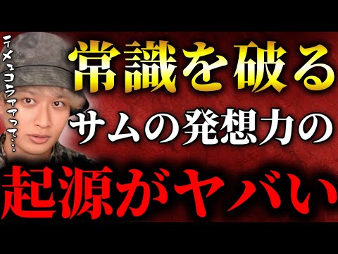 サムの考察力の起源がヤバすぎた！！常識を疑い歴史を知るきっかけになったエピソード【TOLANDVlog】