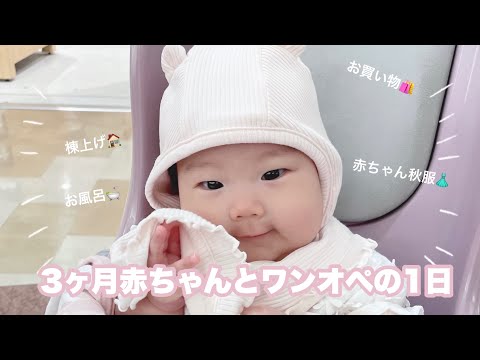 【3ヶ月ベビー】朝から晩までワンオペ育児👶🏻お出かけもしちゃいます🚗³₃【住友林業/お風呂/主婦】