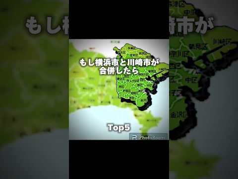 もし横浜市と川崎市が合併したら？その規模は？#ランキング #もしもシリーズ #都会 #都市 #横浜市 #川崎市 #おすすめ #shorts #地理系 #合併