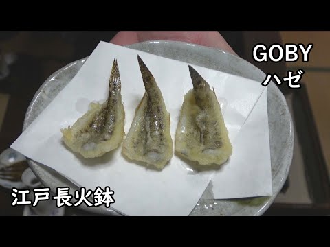 HAZE (GOBY)[Japanese food at "NAGA-HIBACHI"]