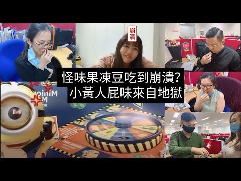 凱西 Vlog 29 邀請同事一起吃來自地獄的《怪味果凍豆》，鉛筆屑味？小黃人屁味？發霉的芝士味？狗罐頭味？死鱼味？臭雞蛋味？嬰兒濕紙巾味？每個吃到崩潰！