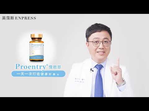 陳保仁醫師見證分享 - Proentry霈恩萃