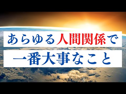 人間関係は今までよりずっと楽になる。新地球の人間関係とは。