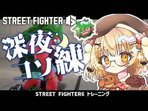 【スト６】明日から大阪！準備したりしながらコソ練するぞ～～～！【因幡はねる / ななしいんく】