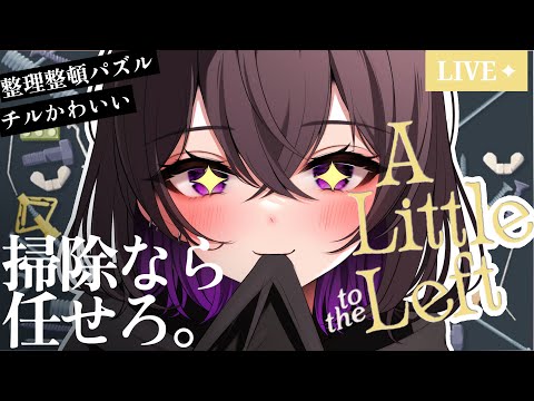 【A little to the left】自分の部屋の代わりにゲームでお片付けします。【 かわいいパズルゲーム 】