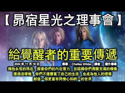 【昴宿星光之理事会】《給覺醒者的重要傳遞》【揚升大師·庫圖彌】《一切都是值得的》