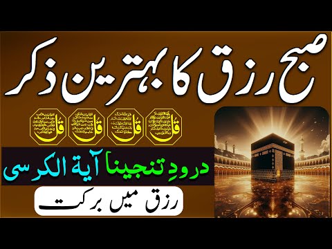 SUBHA Rizq Ka Behtreen Zikir | Morning Zikir For Rizq Money | Adhkar Us Subha| 4 Qul | Ep 95