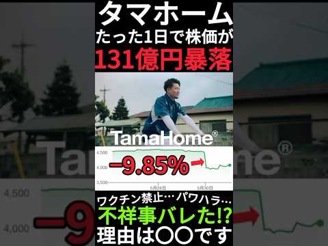 【131億円の暴落】タマホームの株価が急落中!?不祥事があった訳でなく配当金目当ての投資家が売ったからです。 #shorts