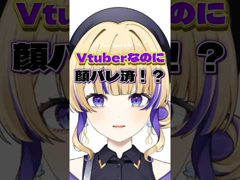 Vtuberなのに顔バレ済⁉️〜身バレの歴史〜 #vtuber #新人Vtuber #身バレ #顔バレ #本名バレ