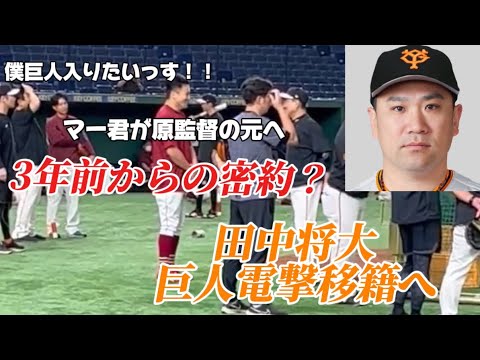 【激震】楽天田中将大が巨人へ電撃移籍？　坂本勇人新監督　田中将大投手コーチなるか！