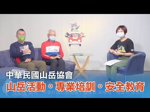 《台灣心事》EP64.20220217跟著 #中華民國山岳協會 理事長黃楩楠、秘書長羅弘安，認識山岳活動