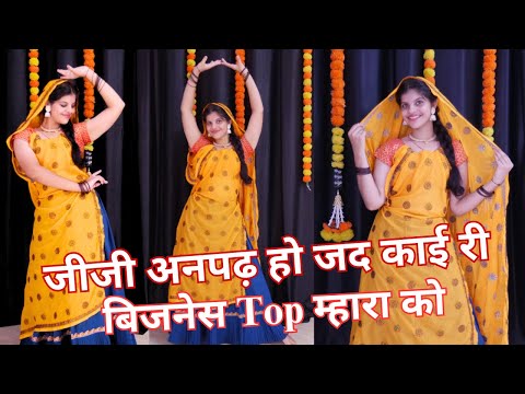 जीजी अनपढ़ हो जद काई री बिजनेस Top म्हारा को // New Meena Geet 2024 // New Dance Video By Priya