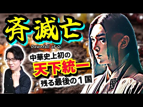 【斉の滅亡】世界最強国との同盟を信じて滅びた東の横綱：斬新すぎる知恵の輪の解き方、43年間親族の操り人形だった国王、そして中華史上初の天下統一へ【キングダム 歴史解説】